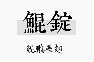 鲲锭名字的寓意及含义