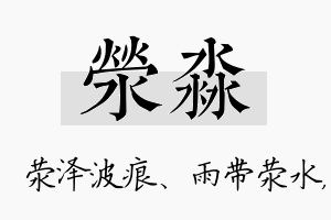 荥淼名字的寓意及含义