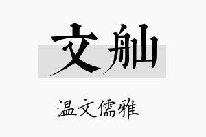 文舢名字的寓意及含义