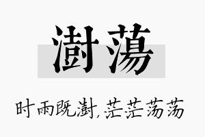 澍荡名字的寓意及含义