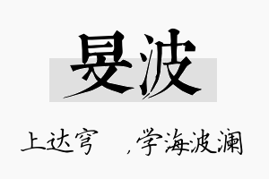 旻波名字的寓意及含义