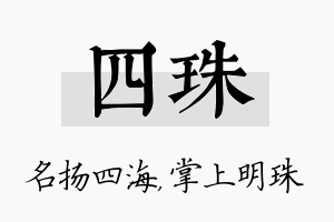 四珠名字的寓意及含义