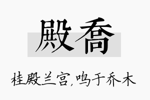 殿乔名字的寓意及含义