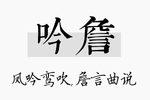 吟詹名字的寓意及含义