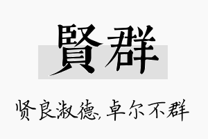 贤群名字的寓意及含义