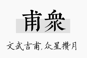 甫众名字的寓意及含义