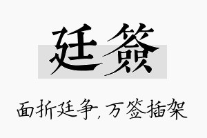 廷签名字的寓意及含义