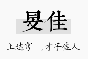 旻佳名字的寓意及含义