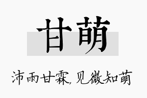 甘萌名字的寓意及含义