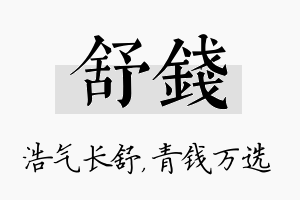 舒钱名字的寓意及含义