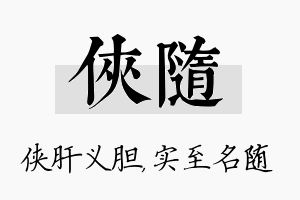 侠随名字的寓意及含义