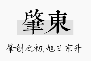 肇东名字的寓意及含义