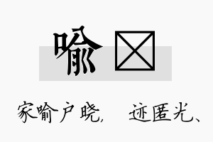 喻弢名字的寓意及含义