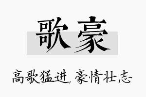 歌豪名字的寓意及含义