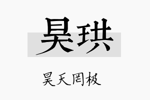 昊珙名字的寓意及含义