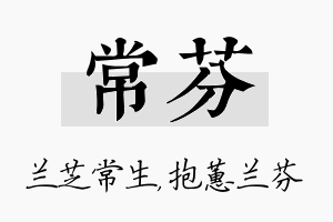 常芬名字的寓意及含义