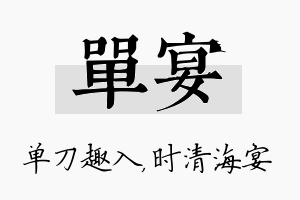 单宴名字的寓意及含义