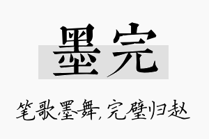 墨完名字的寓意及含义