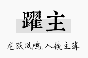 跃主名字的寓意及含义