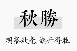 秋胜名字的寓意及含义