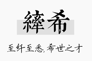 纤希名字的寓意及含义