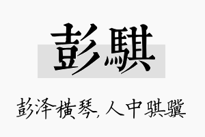 彭骐名字的寓意及含义