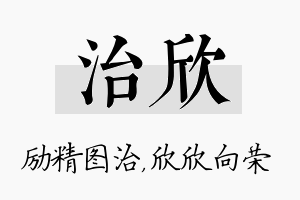 治欣名字的寓意及含义