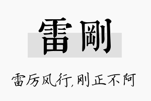 雷刚名字的寓意及含义