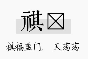 祺浛名字的寓意及含义