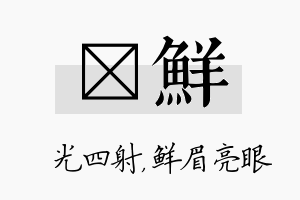 燚鲜名字的寓意及含义