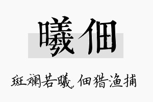 曦佃名字的寓意及含义