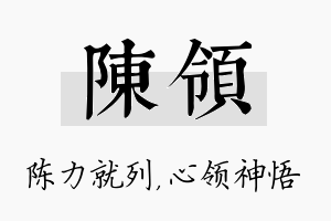 陈领名字的寓意及含义