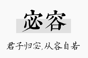 宓容名字的寓意及含义