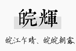 皖辉名字的寓意及含义