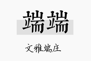 端端名字的寓意及含义