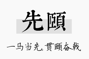 先颐名字的寓意及含义