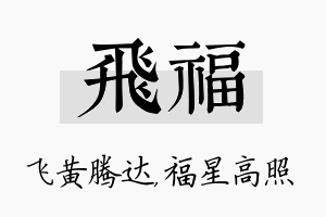 飞福名字的寓意及含义