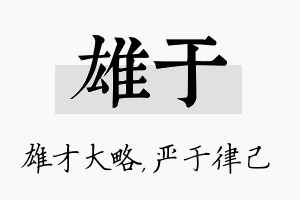 雄于名字的寓意及含义