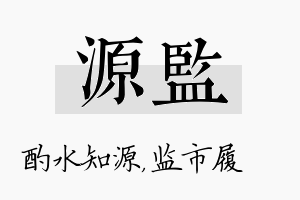 源监名字的寓意及含义