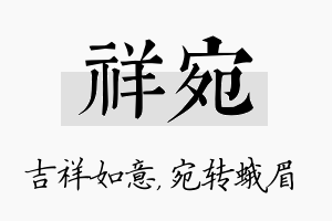 祥宛名字的寓意及含义