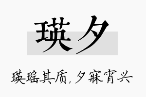 瑛夕名字的寓意及含义