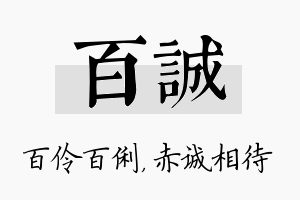 百诚名字的寓意及含义