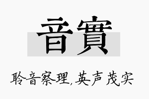 音实名字的寓意及含义