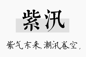 紫汛名字的寓意及含义