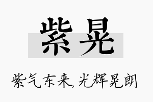 紫晃名字的寓意及含义