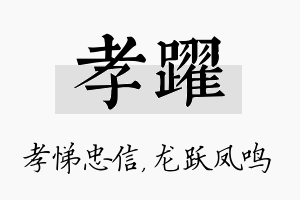 孝跃名字的寓意及含义