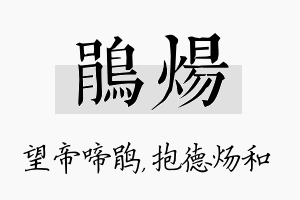 鹃炀名字的寓意及含义