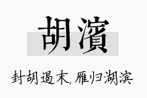 胡滨名字的寓意及含义