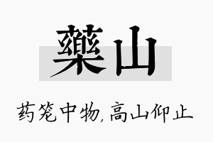 药山名字的寓意及含义