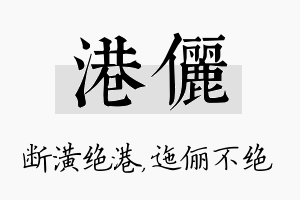 港俪名字的寓意及含义